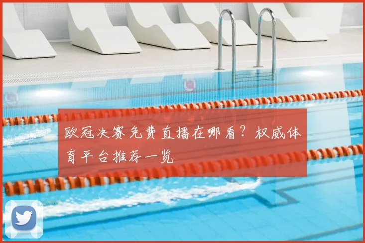 欧冠决赛免费直播在哪看？权威体育平台推荐一览