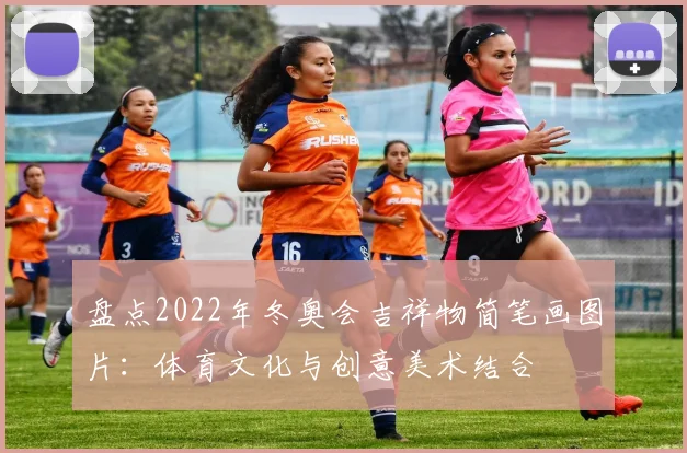 盘点2022年冬奥会吉祥物简笔画图片：体育文化与创意美术结合