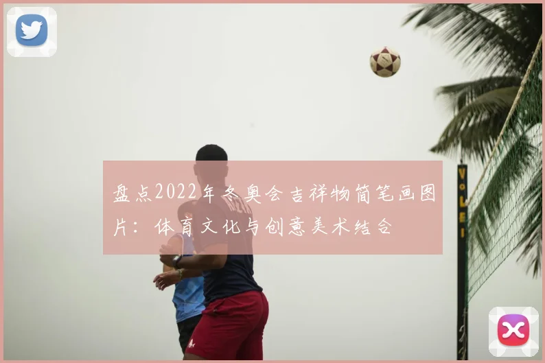 盘点2022年冬奥会吉祥物简笔画图片：体育文化与创意美术结合