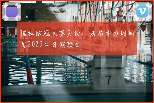 揭秘欧冠决赛月份:历届举办时间与2025年日期预测