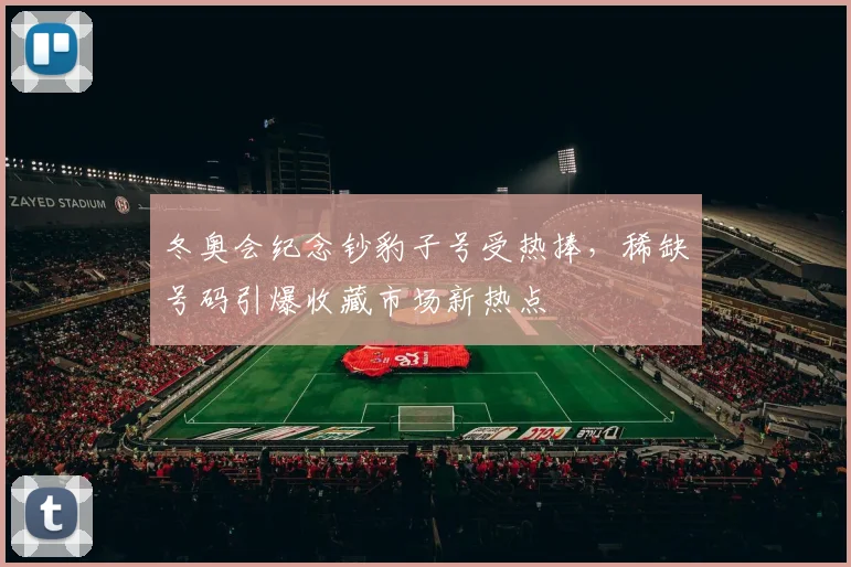 冬奥会纪念钞豹子号受热捧,稀缺号码引爆收藏市场新热点