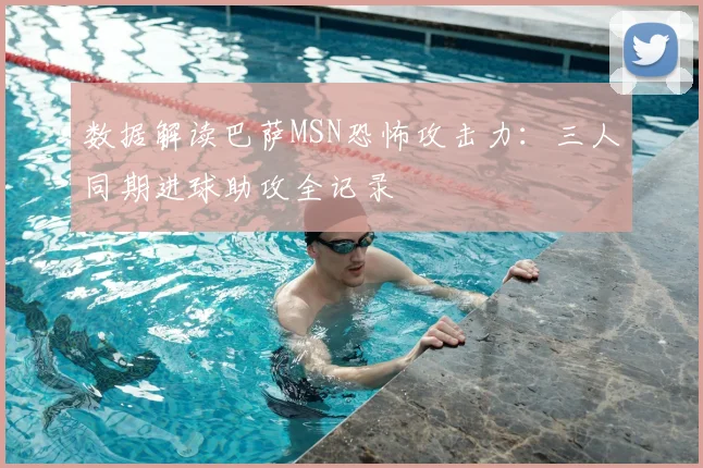 数据解读巴萨MSN恐怖攻击力：三人同期进球助攻全记录