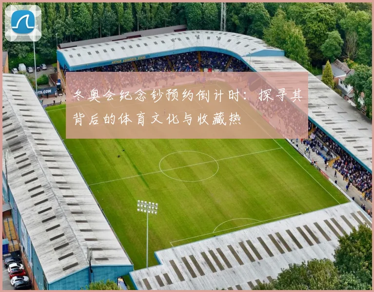 冬奥会纪念钞预约倒计时：探寻其背后的体育文化与收藏热